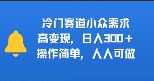 冷门赛道小众需求，高变现，日入3张+，操作简单，人人可做|思创源码网