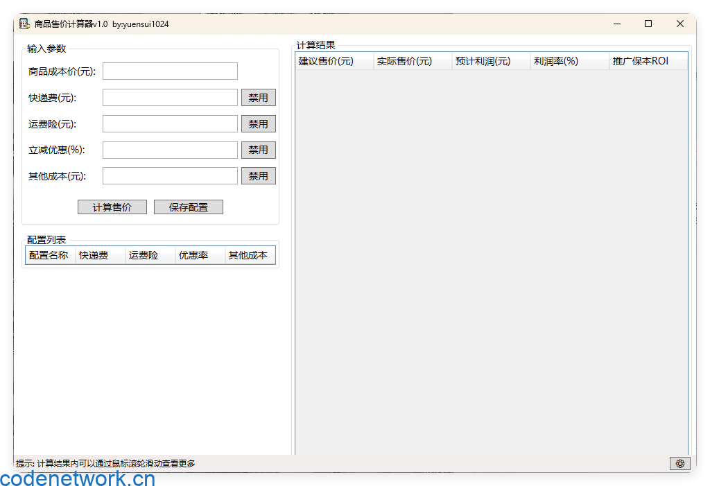 商品售价计算器 PriceCalculator v1.0|思创源码网