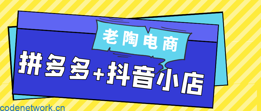 老陶电商拼多多+抖音小店|思创源码网
