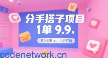 分手搭子项目，1单9.9，日入6张+，小白可做|思创源码网