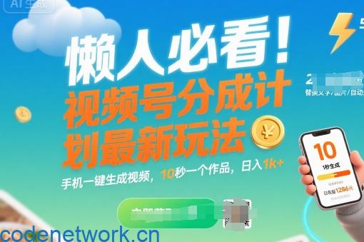 懒人必看！视频号分成计划最新玩法：手机一键生成视频，10秒一个作品，日入1k+【揭秘】|思创源码网