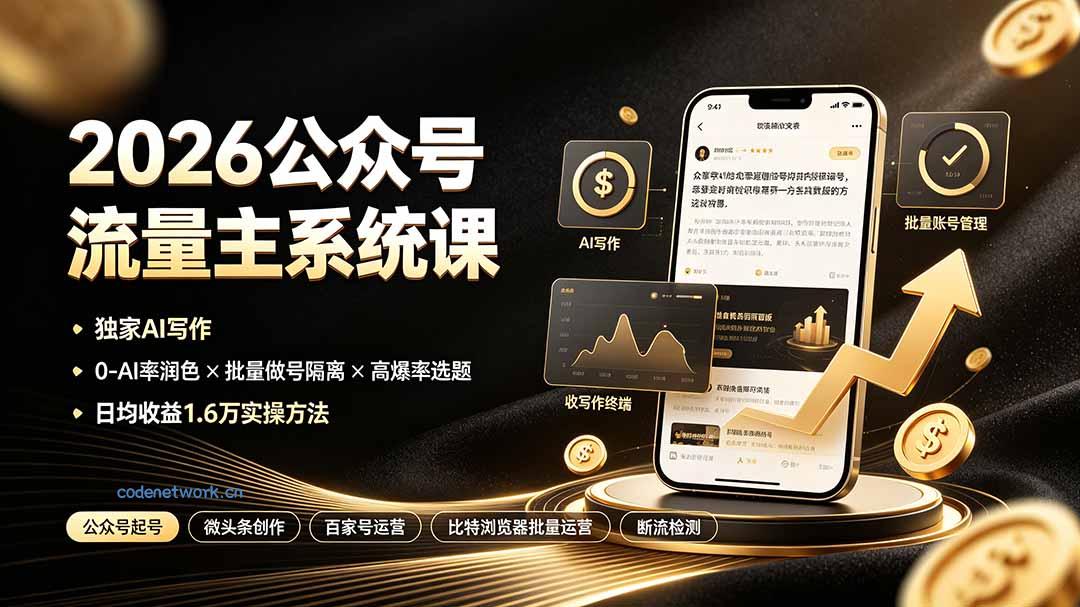 2026公众号流量主系统课：独家AI写作×0-AI率润色×批量做号隔离×高爆率选题，日均收益1.6万实操方法|思创源码网