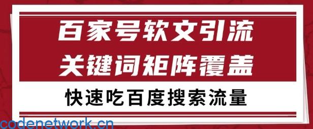 百家号矩阵软文引流 文章粉是非常精准的 吃百度SEO搜索流量长期且稳定【揭秘】|思创源码网