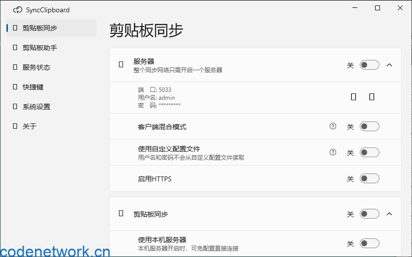 SyncClipboard剪贴板同步v3.0绿色版|思创源码网
