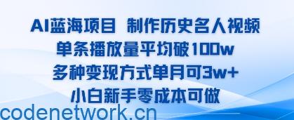 AI蓝海项目，制作历史名人视频，单条播放量平均破100w，多种变现方式单月可3w+|思创源码网