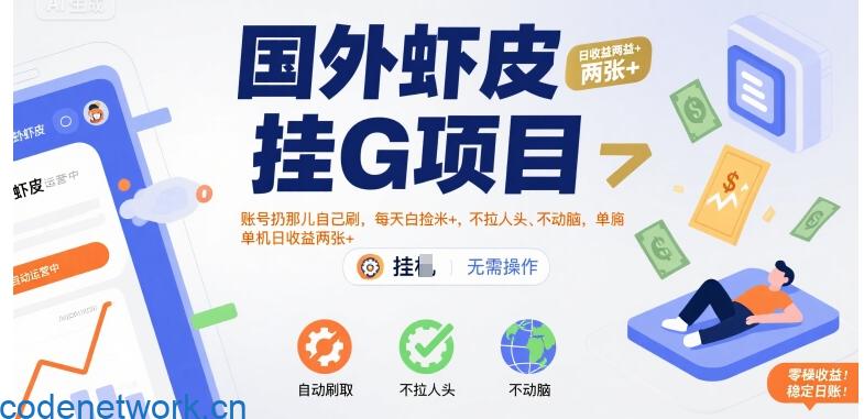 国外虾皮挂G项目：账号扔那儿自己刷，每天白捡米+，不拉人头、不动脑，单机日收益两张+【揭秘】|思创源码网