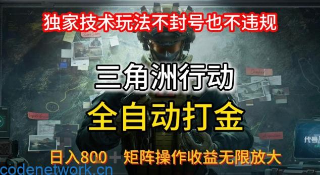 三角洲最新全自动G机，独家技术玩法，不封号也不违规， 日入8张+可矩阵操作，收益无限放大【揭秘】|思创源码网