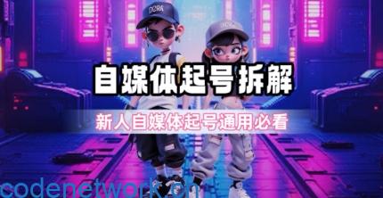 一天5张？自媒体起号完整拆解_新人自媒体起号必看【超详细攻略】|思创源码网