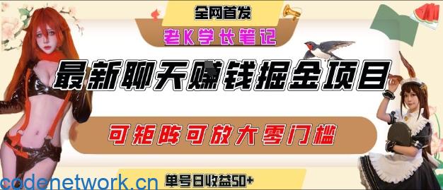 聊天掘金项目，可矩阵起号，适合工作室，个人宝妈，单号日收益50+，零门槛，小白也能轻松上手|思创源码网