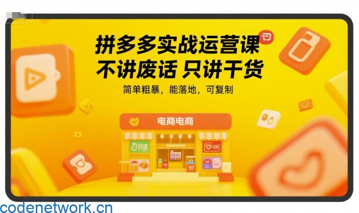 拼多多实战运营课，不讲废话只讲干货，简单粗暴，能落地，可复制|思创源码网