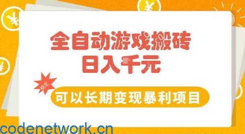 全自动游戏搬砖副业，日入10张，可以长期变现暴利项目【揭秘】