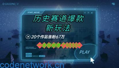 20个作品涨粉67W，一条视频收益1k+，历史赛道爆款新玩法|思创源码网