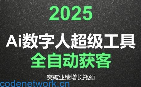 2025Ai数字人工具自动获客，教你借AI重塑获客流程，突破业绩增长瓶颈|思创源码网