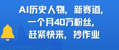 AI历史人物新赛道，一个月40W粉丝，赶紧快来抄作业|思创源码网