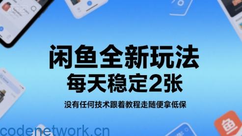 闲鱼全新玩法，每天稳定2张，没有任何技术跟着教程走随便拿低保|思创源码网