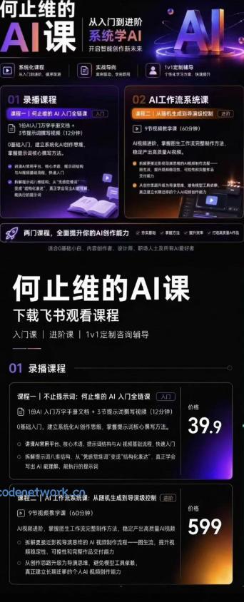 AI创作全链路实战教程｜万字手册·提示词拆解·9节工作流课，打造稳定高质量AI视频作品|思创源码网