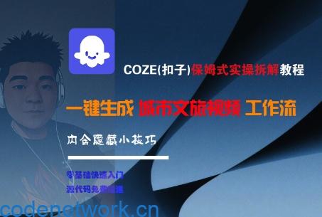 COZE(扣子)保姆式实操拆解教程，一键生成城市文旅视频工作流，内含隐藏小技巧|思创源码网