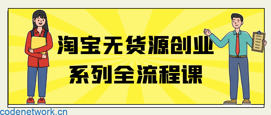 淘宝无货源创业系列全流程课|思创源码网
