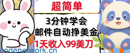 邮件自动挣美金，超简单，1天收入99刀，3分钟学会，长久被动收入|思创源码网