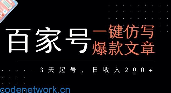 百家号一键仿写爆款文章，3天起号，日均收益2张|思创源码网