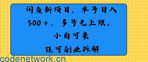 闲鱼玩法单号日收入5张+ 多号无上限 操作简单几乎零门槛|思创源码网