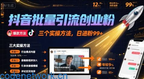 抖音批量引流创业粉，三个实操方法，日进粉99+|思创源码网