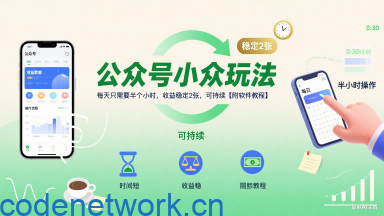 公众号小众玩法，每天只需要半个小时，收益稳定2张，可持续【附软件教程】|思创源码网