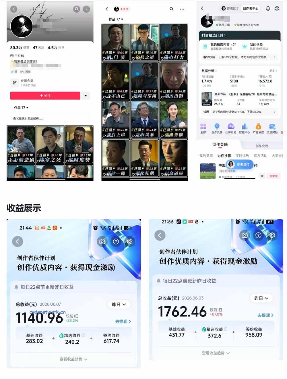 抖音大V博主6月影视剪辑教学，素材处理+二次剪辑+爆款文案全流程，可做独家精选分成计划等|思创源码网
