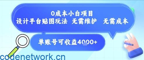 0成本小白项目，设计平台贴图玩法，无需维护，无需成本，单账号单月可产生收益4k+|思创源码网