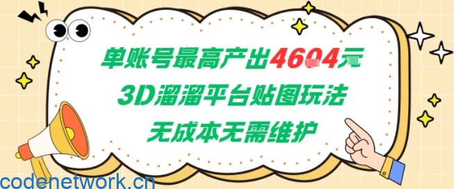 单账号最高产出4604，3D溜溜平台贴图玩法，无成本无需维护，兼职副业最稳项目|思创源码网