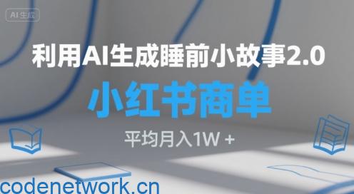 利用AI生成睡前小故事2.0.小红书商单接到手软，平均月入1W+|思创源码网
