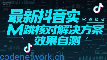 最新抖音实M跳核对解决方案，效果自测|思创源码网