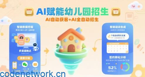 AI赋能幼儿园招生，AI自动获客+AI全自动招生|思创源码网