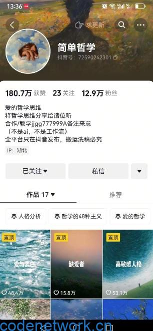 抖音博主简单的哲学短视频制作教学，涨粉很猛，变现多样化|思创源码网