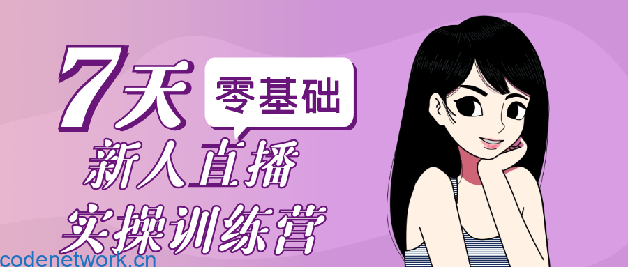 零基础新人直播实操训练营|思创源码网