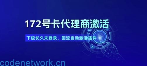 172号卡代理商激活_下级长久未登录，回流自动激活插件|思创源码网