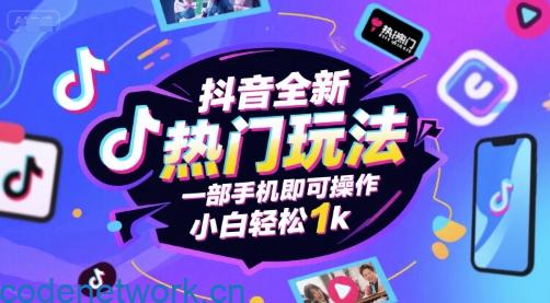 抖音全新热门玩法，一部手机即可操作，小白轻松1k【揭秘】|思创源码网