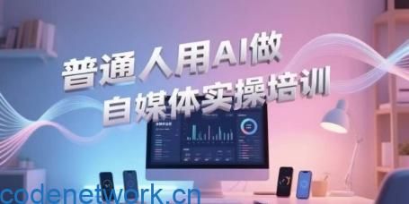 普通人用AI做自媒体实操培训，普通人一个人用ai做自媒体，视频制作、短视频引流、直播带货，轻松入门|思创源码网