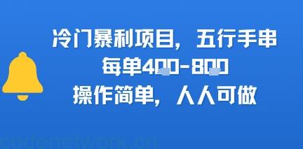 冷门暴利项目，五行手串，每单4张，操作简单，人人可做|思创源码网
