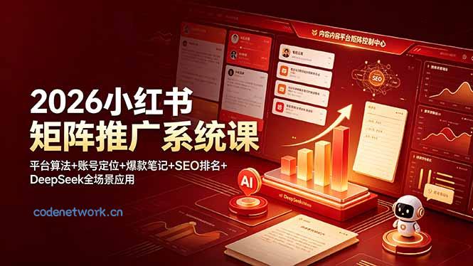 2026小红书矩阵推广系统课：平台算法+账号定位+爆款笔记+SEO排名+DeepSeek全场景应用|思创源码网