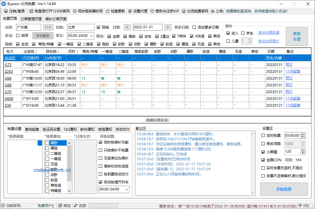 回家抢票Bypass分流抢票 v1.16.67绿色版|思创源码网
