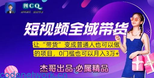 短视频全域带货，让带货变成普通人也可以做的项目，0门槛也可以月入3W|思创源码网