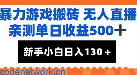 暴力游戏搬砖无人直播，亲测单日收益5张+，新手小白也能日入100+|思创源码网