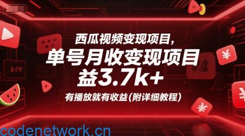 西瓜视频变现项目，单号月收益3.7k+，有播放就有收益(附详细教程)|思创源码网