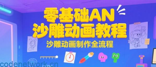 零基础AN沙雕动画教程，沙雕动画制作全流程|思创源码网