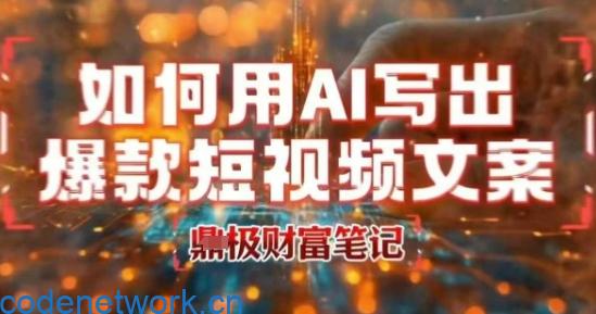 如何用AI写出高赞爆款文案，用ai高效做出爆款短视频文案|思创源码网