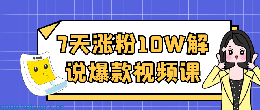 7天涨粉10W解说爆款视频课|思创源码网