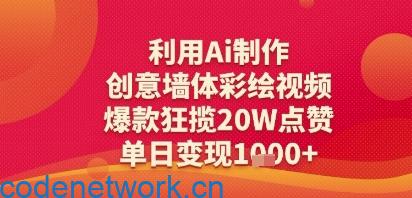 利用Ai制作创意墙体彩绘视频，爆款狂揽20W点赞，单日变现多张|思创源码网