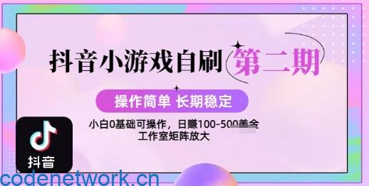 抖音小游戏自刷项目，操作简单，长期稳定，日盈利几张，小白和工作室均可操作|思创源码网