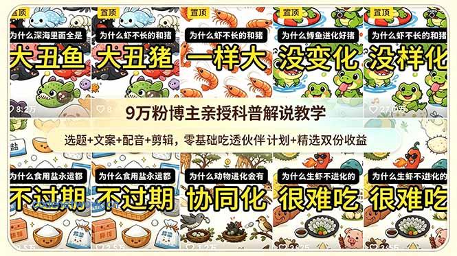 9w粉博主亲授科普解说教学：选题+文案+配音+剪辑，零基础吃透伙伴计划+精选双份收益|思创源码网